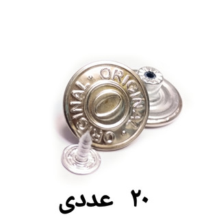 دکمه شلوار لی فلزی 20 عددی